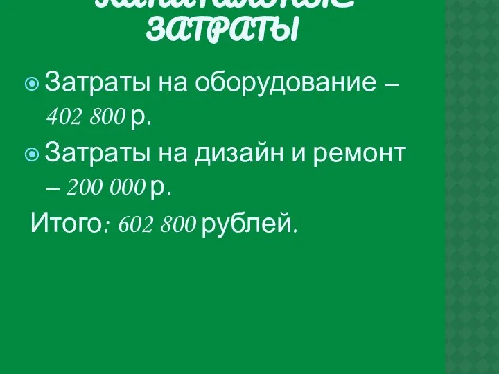 КАПИТАЛЬНЫЕ ЗАТРАТЫ Затраты на оборудование – 402 800 р. Затраты на