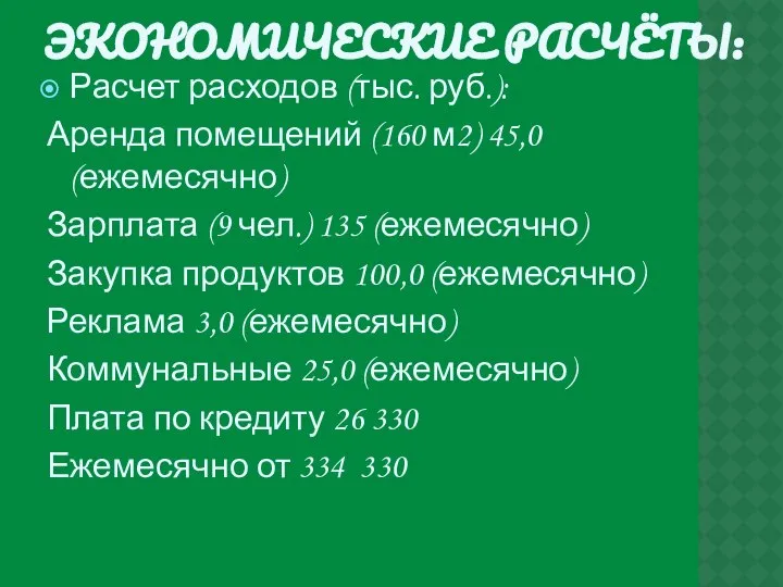 ЭКОНОМИЧЕСКИЕ РАСЧЁТЫ: Расчет расходов (тыс. руб.): Аренда помещений (160 м2) 45,0