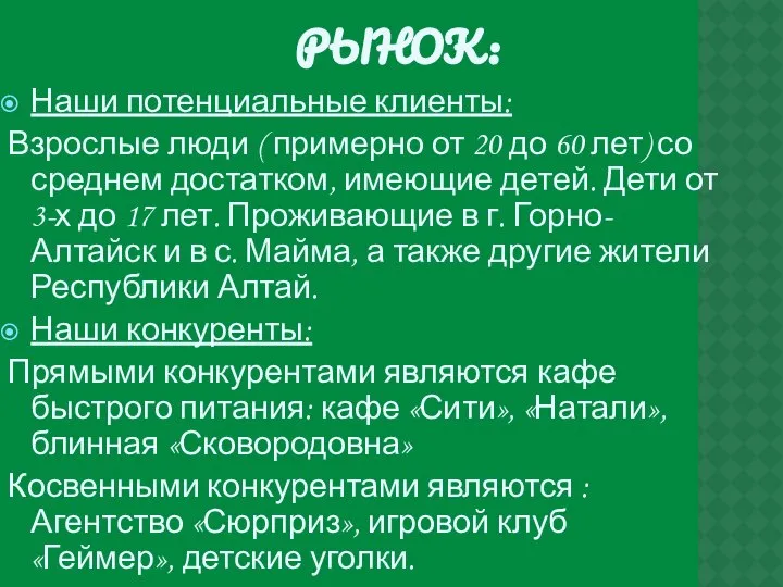 РЫНОК: Наши потенциальные клиенты: Взрослые люди ( примерно от 20 до