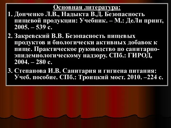 Основная литература: 1. Донченко Л.В., Надыкта В.Д. Безопасность пищевой продукции: Учебник.