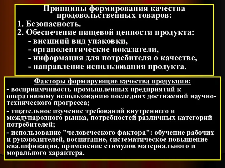 Принципы формирования качества продовольственных товаров: 1. Безопасность. 2. Обеспечение пищевой ценности