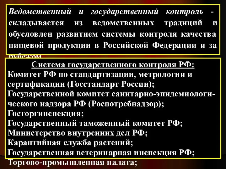 Ведомственный и государственный контроль - складывается из ведомственных традиций и обусловлен