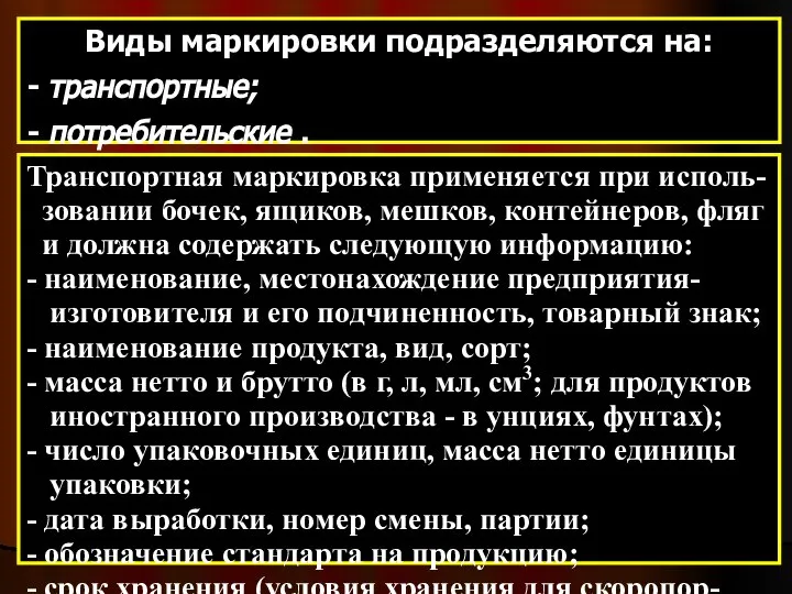 Виды маркировки подразделяются на: - транспортные; - потребительские . Транспортная маркировка