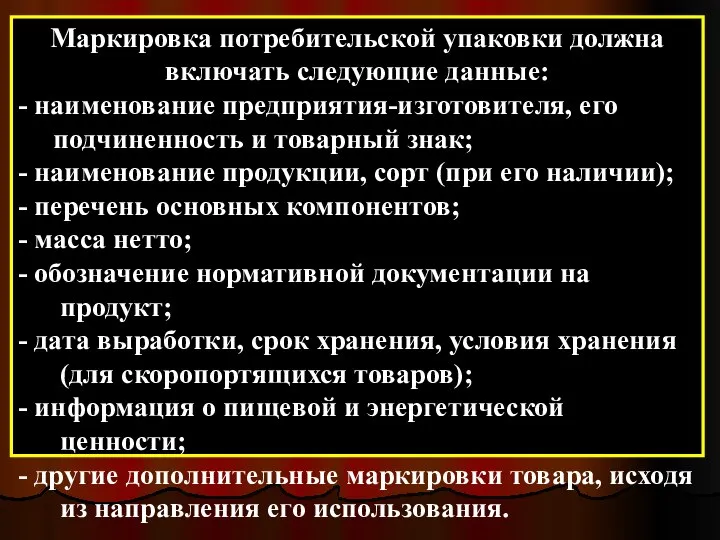 Маркировка потребительской упаковки должна включать следующие данные: - наименование предприятия-изготовителя, его