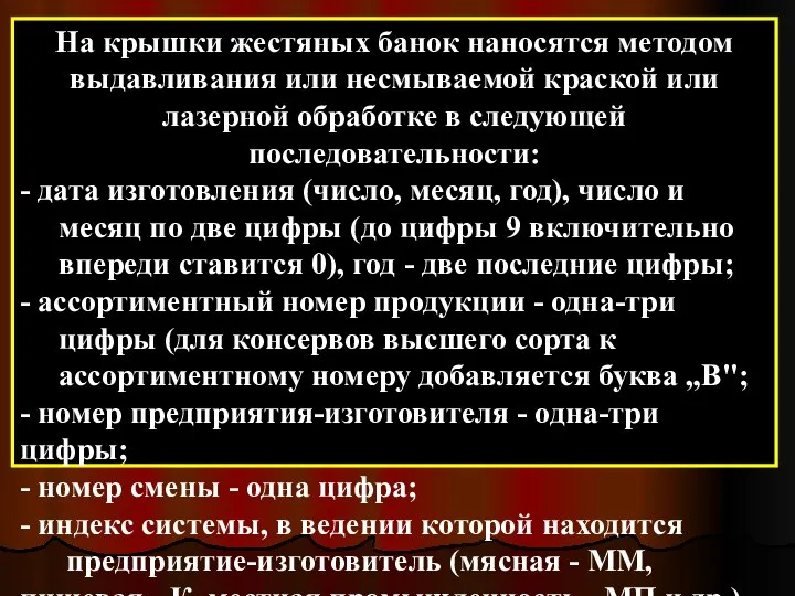 На крышки жестяных банок наносятся методом выдавливания или несмываемой краской или