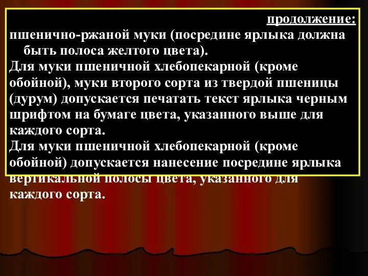 продолжение: пшенично-ржаной муки (посредине ярлыка должна быть полоса желтого цвета). Для