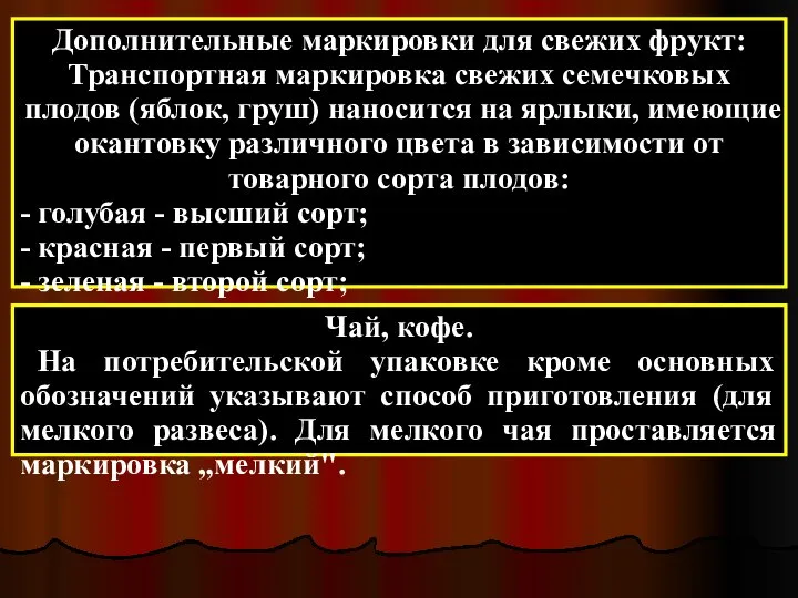 Дополнительные маркировки для свежих фрукт: Транспортная маркировка свежих семечковых плодов (яблок,