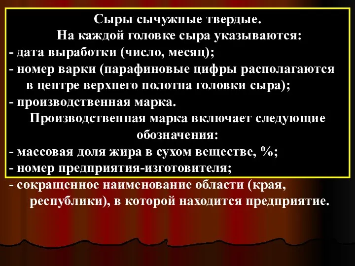 Сыры сычужные твердые. На каждой головке сыра указываются: - дата выработки