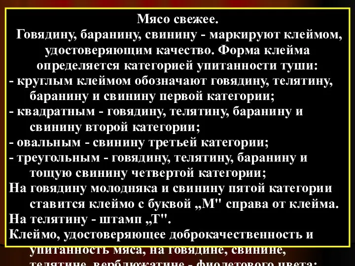 Мясо свежее. Говядину, баранину, свинину - маркируют клеймом, удостоверяющим качество. Форма