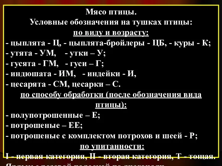 Мясо птицы. Условные обозначения на тушках птицы: по виду и возрасту: