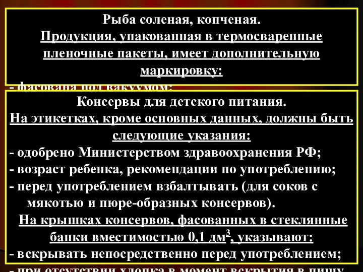 Рыба соленая, копченая. Продукция, упакованная в термосваренные пленочные пакеты, имеет дополнительную