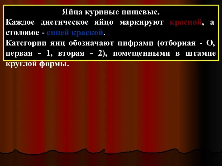 Яйца куриные пищевые. Каждое диетическое яйцо маркируют красной, а столовое -