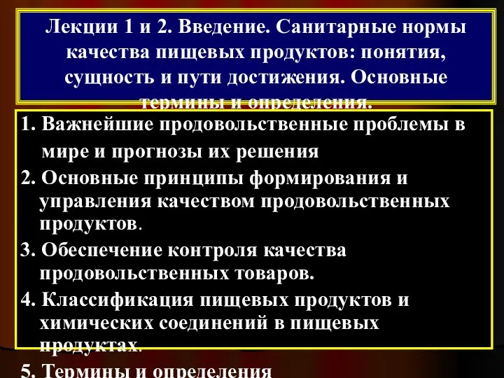 Лекции 1 и 2. Введение. Санитарные нормы качества пищевых продуктов: понятия,