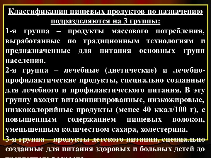 Классификация пищевых продуктов по назначению подразделяются на 3 группы: 1-я группа