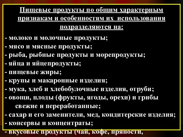 Пищевые продукты по общим характерным признакам и особенностям их использования подразделяются