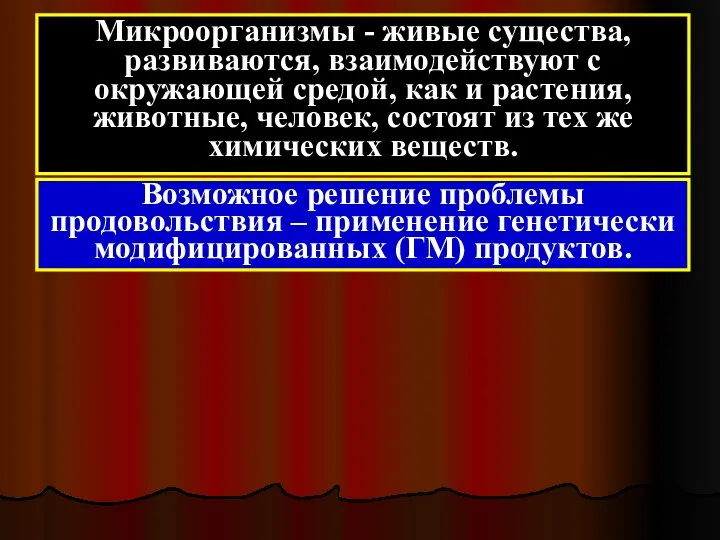 Микроорганизмы - живые существа, развиваются, взаимодействуют с окружающей средой, как и