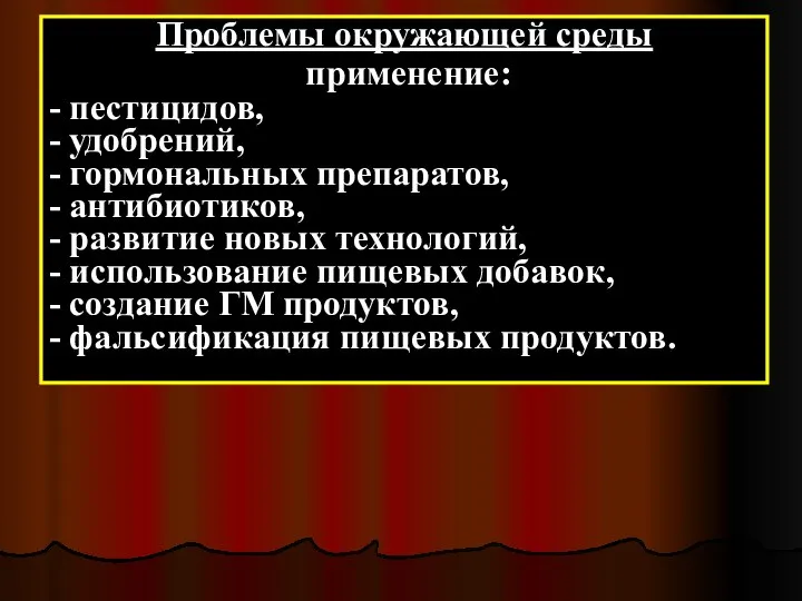 Проблемы окружающей среды применение: - пестицидов, - удобрений, - гормональных препаратов,