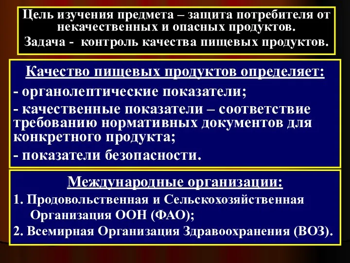 Цель изучения предмета – защита потребителя от некачественных и опасных продуктов.