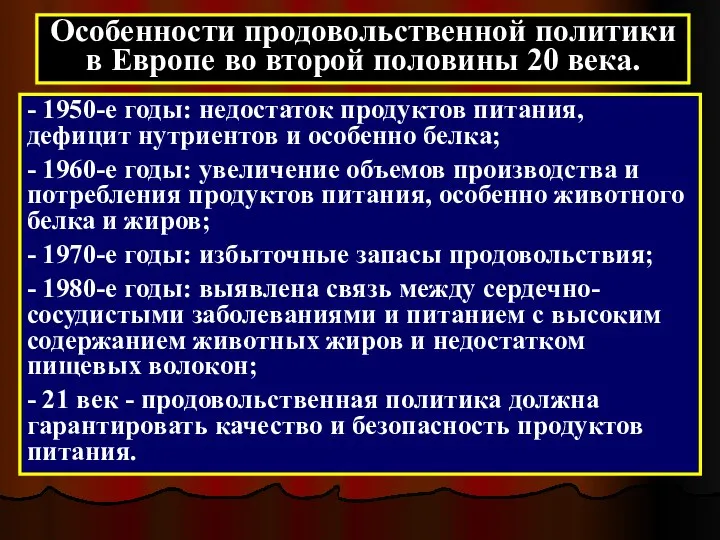 Особенности продовольственной политики в Европе во второй половины 20 века. -