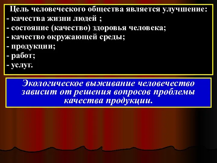 Цель человеческого общества является улучшение: - качества жизни людей ; -