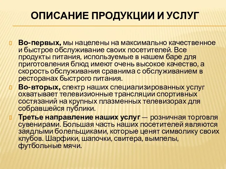 ОПИСАНИЕ ПРОДУКЦИИ И УСЛУГ Во-первых, мы нацелены на максимально качественное и