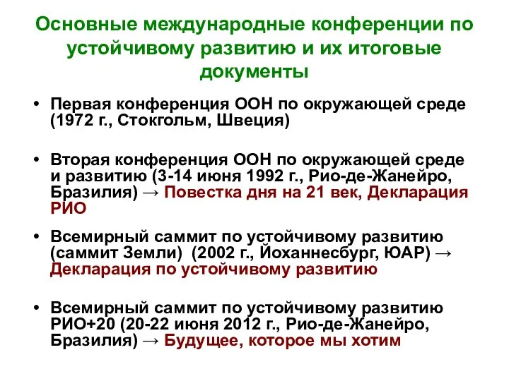 Основные международные конференции по устойчивому развитию и их итоговые документы Первая