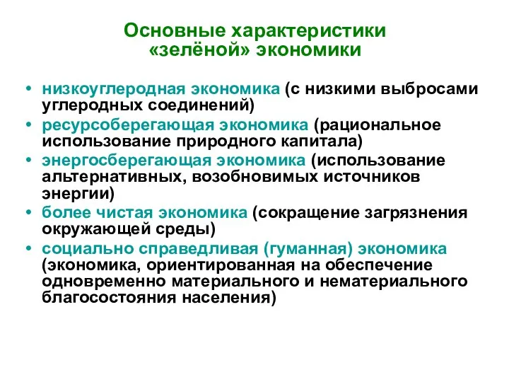 Основные характеристики «зелёной» экономики низкоуглеродная экономика (с низкими выбросами углеродных соединений)