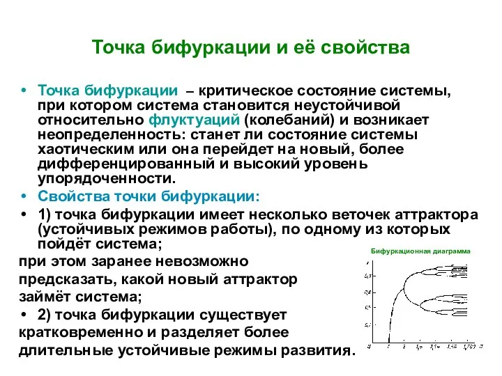 Точка бифуркации и её свойства Точка бифуркации – критическое состояние системы,