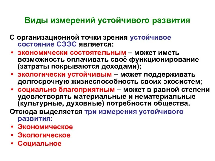 Виды измерений устойчивого развития С организационной точки зрения устойчивое состояние СЭЭС