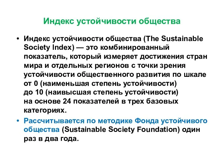 Индекс устойчивости общества Индекс устойчивости общества (The Sustainable Society Index) —