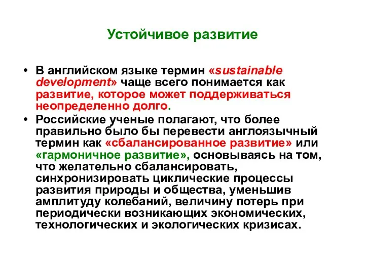 Устойчивое развитие В английском языке термин «sustainable development» чаще всего понимается