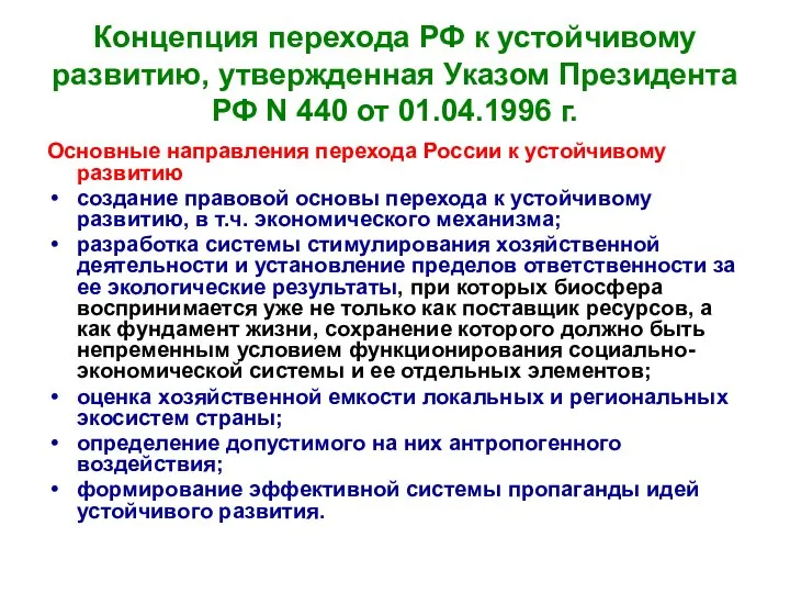 Концепция перехода РФ к устойчивому развитию, утвержденная Указом Президента РФ N