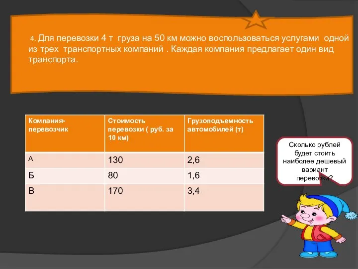 4. Для перевозки 4 т груза на 50 км можно воспользоваться