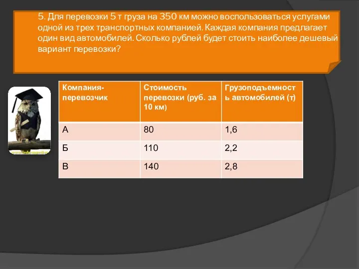 5. Для перевозки 5 т груза на 350 км можно воспользоваться