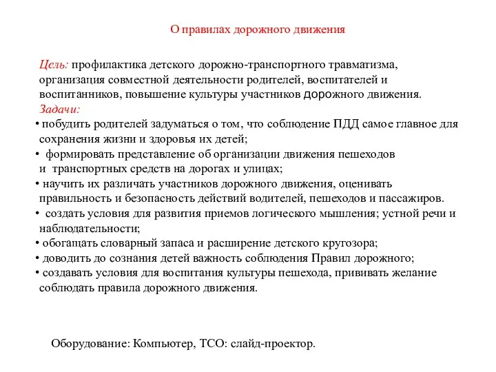 Цель: профилактика детского дорожно-транспортного травматизма, организация совместной деятельности родителей, воспитателей и