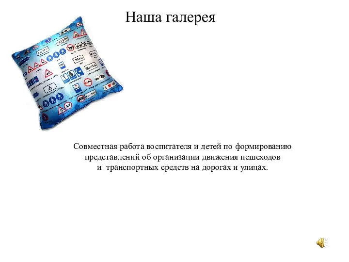 Наша галерея Совместная работа воспитателя и детей по формированию представлений об