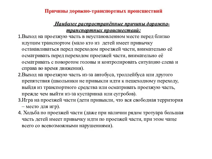 Причины дорожно-транспортных происшествий Наиболее распространённые причины дорожно-транспортных происшествий: Выход на проезжую