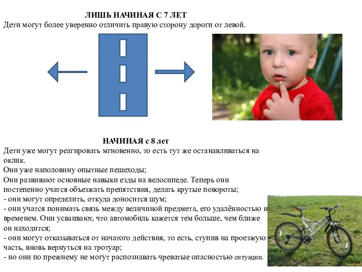 ЛИШЬ НАЧИНАЯ С 7 ЛЕТ Дети могут более уверенно отличить правую