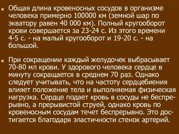 Общая длина кровеносных сосудов в организме человека примерно 100000 км (земной