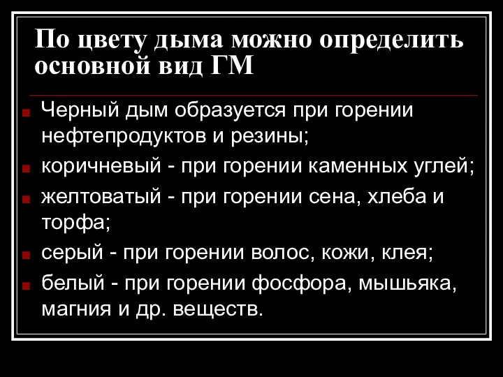 По цвету дыма можно определить основной вид ГМ Черный дым образуется