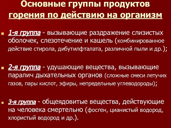 Основные группы продуктов горения по действию на организм 1-я группа -