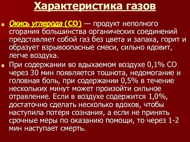 Характеристика газов Окись углерода (СО) — продукт неполного сгорания большинства органических