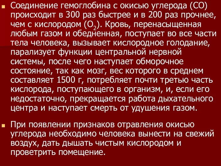 Соединение гемоглобина с окисью углерода (СО) происходит в 300 раз быстрее