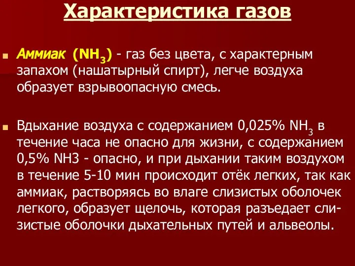 Характеристика газов Аммиак (NH3) - газ без цвета, с характерным запахом