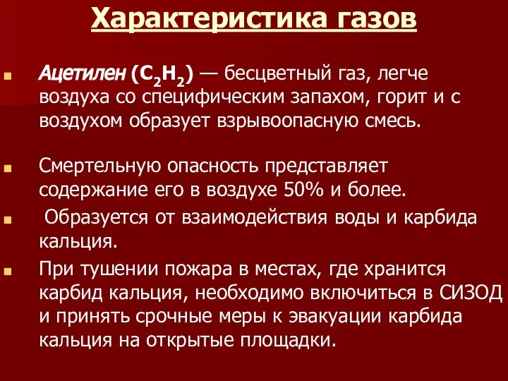 Характеристика газов Ацетилен (С2Н2) — бесцветный газ, легче воздуха со специфическим