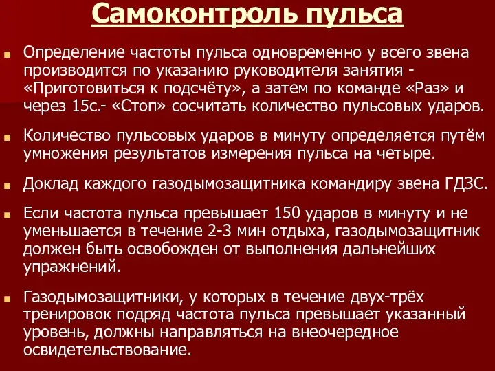 Самоконтроль пульса Определение частоты пульса одновременно у всего звена производится по