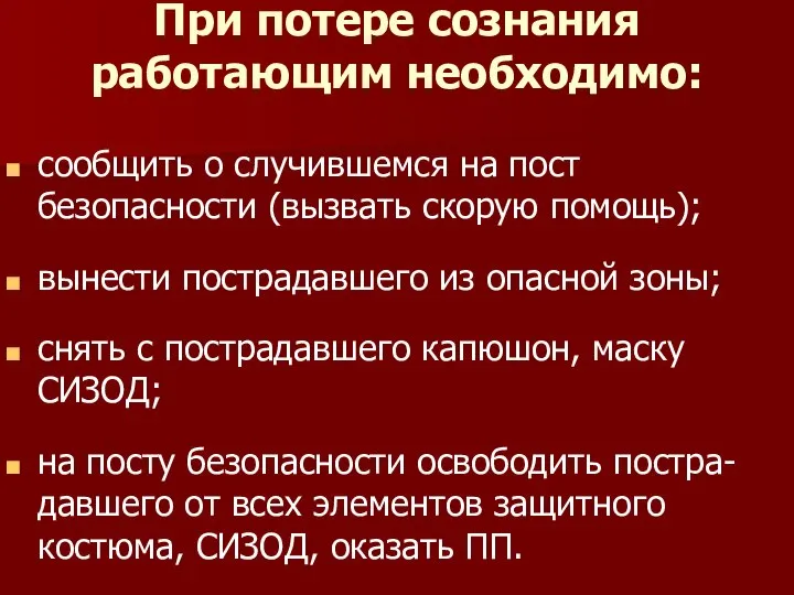 При потере сознания работающим необходимо: сообщить о случившемся на пост безопасности