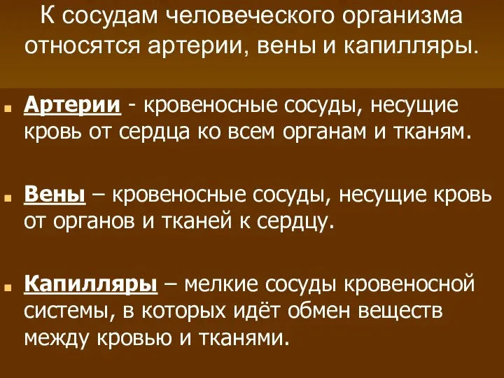 К сосудам человеческого организма относятся артерии, вены и капилляры. Артерии -