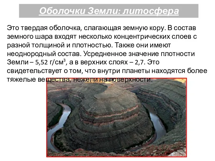 Оболочки Земли: литосфера Это твердая оболочка, слагающая земную кору. В состав