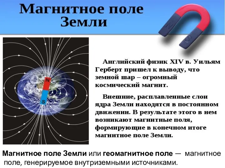 Магнитное поле Земли или геомагнитное поле — магнитное поле, генерируемое внутриземными источниками.